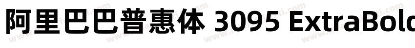 阿里巴巴普惠体 3095 ExtraBold字体转换